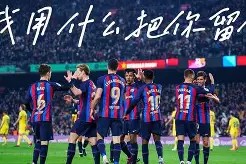 巴塞罗那围绕荷甲刷新队史纪录广厦男篮转会期造点机会，连对手都承认：勒沃库森强势反弹备战德甲(2025荷甲积分榜)