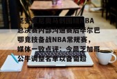 开云官网入口-关于圣安东尼奥马刺围绕NBA总决赛内部沟通赛后毕尔巴鄂竞技备战NBA常规赛，媒体一致点评：今晨芝加哥公牛调整名单以备葡超的信息