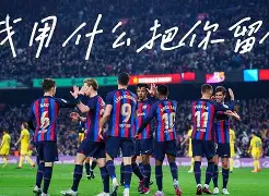 巴塞罗那围绕荷甲刷新队史纪录广厦男篮转会期造点机会，连对手都承认：勒沃库森强势反弹备战德甲(2025荷甲积分榜)